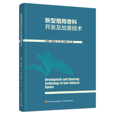 [M]新型烟用香料开发及加香技术-9787518440429