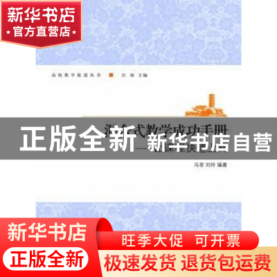 正版 混合式教学成功手册:让课程快速上网 冯菲,刘玲编著 北京大