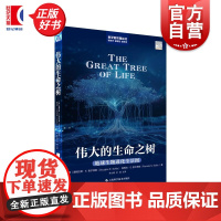 伟大的生命之树:地球生命进化全景图 科学新视角丛书 道格拉斯E索尔蒂斯著帕梅拉S索尔蒂斯上海科学技术出版社自然科学类科普