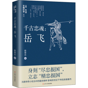 正版新书]千古忠魂 岳飞陈俊达9787205102142