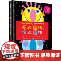 开心怪物伤心怪物我的情绪面具书精装绘本图画书走开绿色大怪物系列凯迪克大奖得主互动游戏中英双语绘本启发正版童书