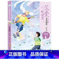 老爸能撑起一片天 [正版]阅美寒假标准书目六年级下册鲁滨逊漂流记尼尔斯骑鹅旅行记汤姆索亚历险爱丽丝漫游奇境我和小素老爸能