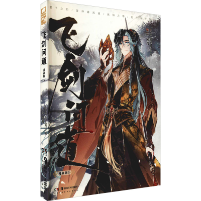 醉染图书飞剑问道 5 漫画版9787535695864