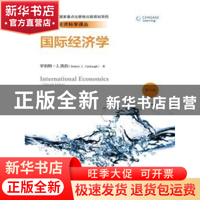 正版 国际经济学 罗伯特·J.凯伯(Robert J. Carbaugh)著 中国人民