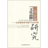 正版新书]三线企业"文化品牌"研究:以西部铁军中国十九冶为例黎