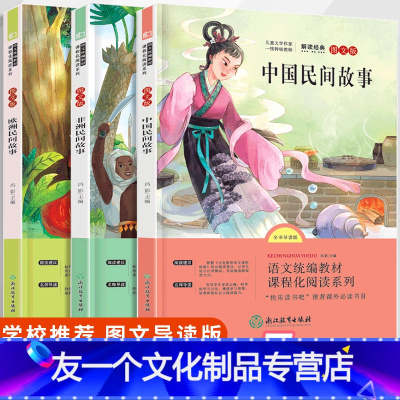 [友一个正版]快乐读书吧五年级上册中国民间故事欧洲民间故事非洲民间故事全套3册全集小学生阅读书籍故事书五年级课外书读物
