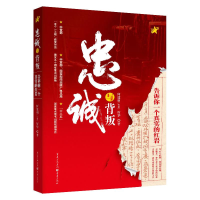醉染图书忠诚与背叛(告诉你一个真实的)(精)9787229045487