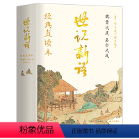 世说新语 [正版]世说新语 刘义庆著 经典直读本 左边文言文右边白话文 直观流畅一目了然 当代国学大家陈书良释义 全本全