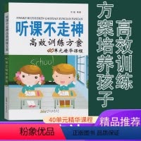 [正版]听课不走神高效训练方案40单元精华课程汪骏提升小学生学习能力40分钟专注认真上课孩子专注力儿童育儿方法家庭教育