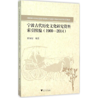 音像宁波古代历史文化研究资料索引续编张如安 编著