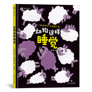 正版新书]动物这样睡觉,兼具科普功能的幼儿哄睡绘本 和21种野