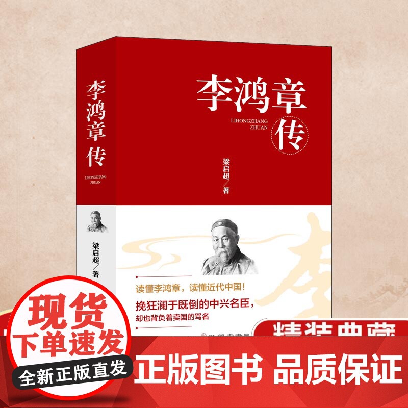 李鸿章传(精装)