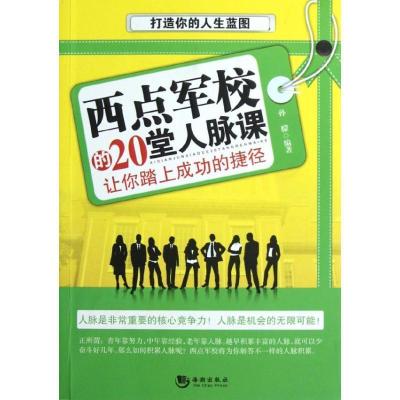正版新书]西点军校的20堂人脉课孙朦9787515702407
