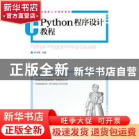 正版 Python程序设计教程 陈沛强 人民邮电出版社 9787115494627