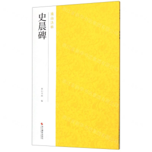 [N]史晨碑/南山法帖-9787551426121