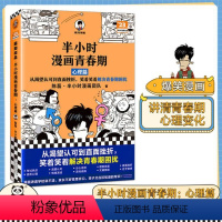 半小时漫画青春期:心理篇 [正版]半小时漫画青春期:心理篇 从渴望认可到直面挫折,笑着笑着解决青春期困扰混子哥爆笑漫画学