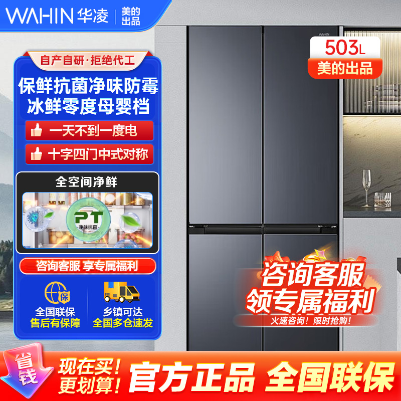 华凌神机 美的出品 503升 60cm超薄十字双开门对开四门冰箱大容量囤货净味一级能效风冷无霜HR-525WSP