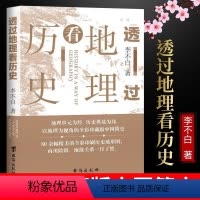 透过地理看历史 [正版] 透过地理看历史(新版) 李不白著中国历史上下五千年地缘关系一目了然历史事件典故中国古代历史地理