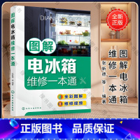 [正版]图解电冰箱维修一本通 张新德 书籍