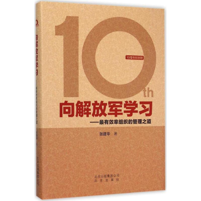 醉染图书向解放军学习9787200115444