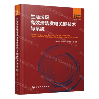 [N]生活垃圾高效清洁发电关键技术与系统(精)/先进热能工程丛书-9787122437396