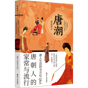 醉染图书唐潮 唐朝人的家常与流行9787213100734
