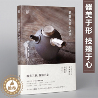 [醉染正版]茶器与匠心之美对话中日10位茶器创作者手工艺人茶器茶文化艺术书 艺术理论书 工艺美术艺术书
