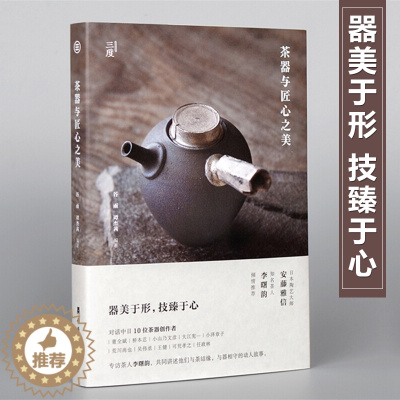 [醉染正版]茶器与匠心之美对话中日10位茶器创作者手工艺人茶器茶文化艺术书 艺术理论书 工艺美术艺术书