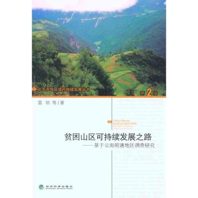 正版新书]贫困山区可持续发展之路:基于云南昭通地区调查研究雷