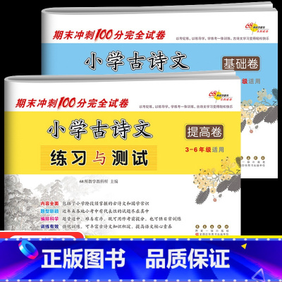[全2册]基础卷+提高卷 小学通用 [正版]小学古诗文训练练习与测试卷基础提高卷人教版期末冲刺三四五六年级古诗词考点小升