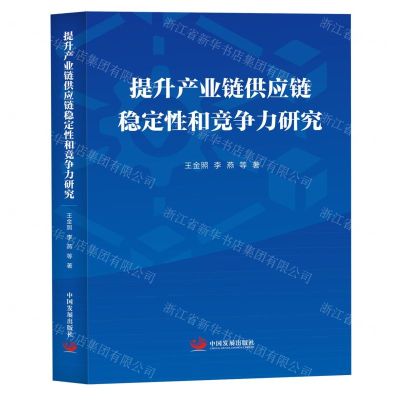 [N]提升产业链供应链稳定性和竞争力研究-9787517714064