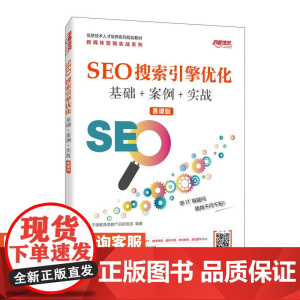 SEO搜索引擎优化 基础+案例+实战 (慕课版) 9787115527868 千锋教育高教产品研发部 人民邮电出版社