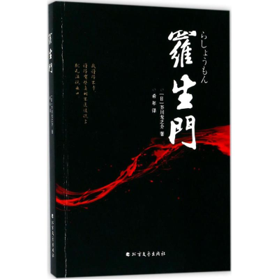 醉染图书罗生门9787531739968