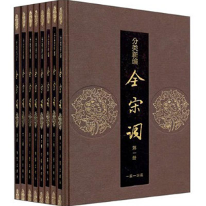 [M]分类新编全宋词(全8册)(精)/吕树坤/吕树坤等-9787506356978