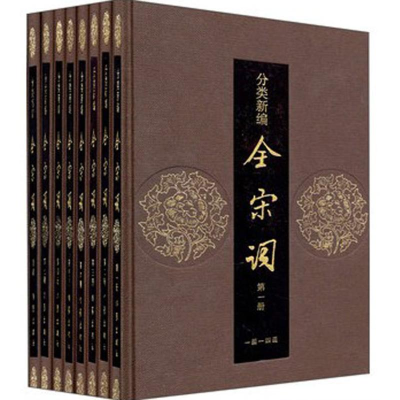 [M]分类新编全宋词(全8册)(精)/吕树坤/吕树坤等-9787506356978