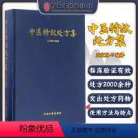 [正版]中医特效处方集 王宝林 著 生活 方剂学、针灸推拿 中医 书店图书籍中医古籍出版社