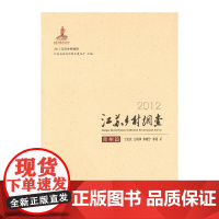 2012江苏乡村调查——常州篇 江苏省住房和城乡建设厅 商务印书馆 正版书籍