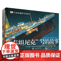 DK儿童穿越时空的旅行(共3册)精装农场旅行泰坦尼克号的故事6-10-15岁少儿课外读物儿童历史科普百科的街道穿越时空系