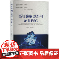 高管薪酬差距与企业ESG 倪志兴,纳超洪 著 经济管理出版社 人力资源 人力资源