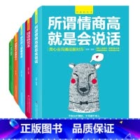 [正版] 全套5本 说话心理学 别输在不会表达上 所谓情商高就是会说话 回话的艺术 说话技巧的书 口才训练 人际交往提