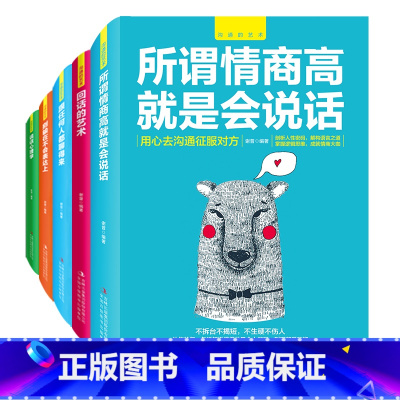 [正版] 全套5本 说话心理学 别输在不会表达上 所谓情商高就是会说话 回话的艺术 说话技巧的书 口才训练 人际交往提