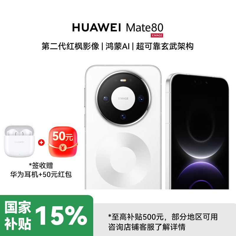 华为Mate80 12GB 512GB 雪域白 新品旗舰手机 第二代红枫影像鸿蒙AI 华为直屏鸿蒙手机 雪域白 12GB+512GB 官方标配