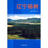 正版新书]辽宁杨树王胜东 杨志岩9787503845819