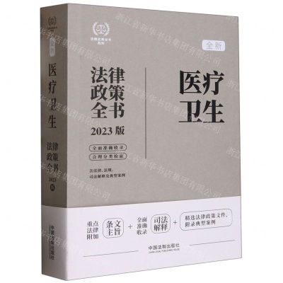 [N]全新医疗卫生法律政策全书(含法律法规司法解释及典型案例2023版)/法律政策全书系列-9787521630695