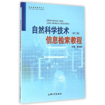 [M]自然科学技术信息检索教程(第2版)/信息素质教育丛书-9787811185270