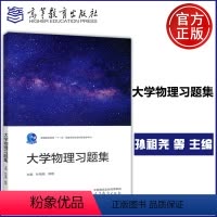 大学物理习题集 [正版]YS新书 大学物理习题集 孙祖尧 阎明 理工类专业物理学基础课程 物理学与天文学类 高等教育出版
