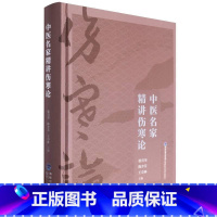 单本全册 [正版]中医名家精讲伤寒论 张喜奎 医药卫生书籍 中医临证思维 六经辨治思路与方法 福建科学技术出版社9787