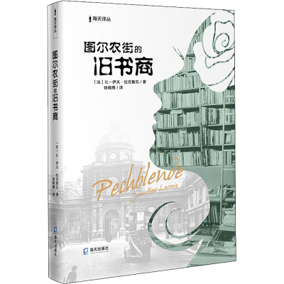醉染图书图尔农街的旧书商9787550729063