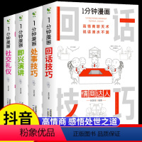 [抖音同款4册]一分钟漫画系列 [正版]一分钟漫画回话技巧 处事技巧 即兴演讲 回话技巧演讲社交礼仪掌控谈话提高情商口才