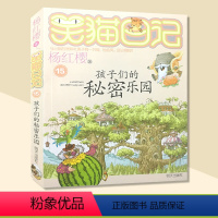 [正版]笑猫日记系列 孩子们的秘密乐园 杨红樱校园小说系列书 杨红樱童话故事 6-12岁儿童文学课外读物 小学生课外阅
